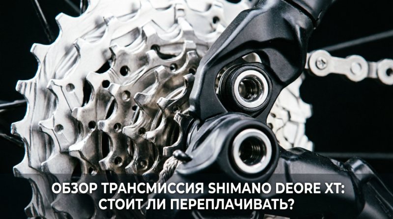 Обзор трансмиссии Shimano Deore XT